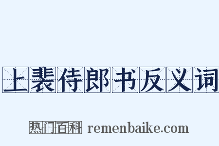上裴侍郎书反义词是什么意思的图片